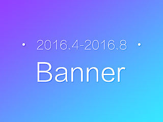 Banner设计(2016.4-2016.8)