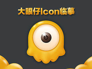 【大眼仔】ICON 临摹/练习