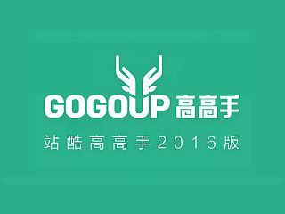 站酷高高手2016版