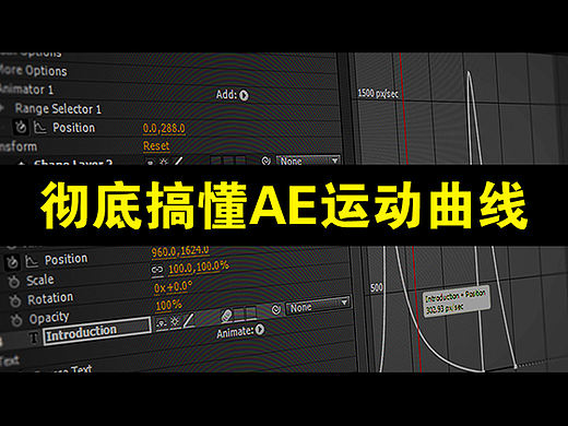 高手进阶之路：AE运动曲线详解