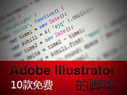 10款免费Adobe Illustrator的脚本