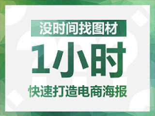 没时间找图材？教你1小时速成电商海报