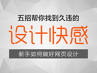 新手如何做好网页设计，五招帮你找到久违的设计”快感”!