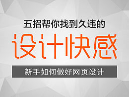 新手如何做好网页设计，五招帮你找到久违的设计”快感”!