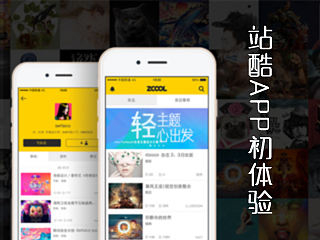 站酷APP初体验