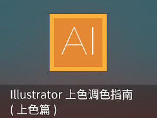 Illustrator上色调色指南（上色篇）——看完秒变AI色魔的实用教程