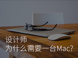 设计师为什么需要一台Mac