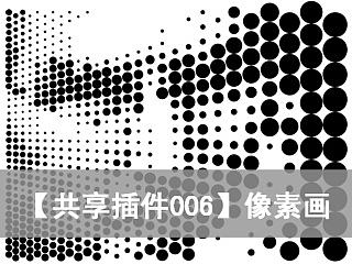 【共享插件006】像素画