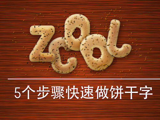 5步快速设计诱人饼干字
