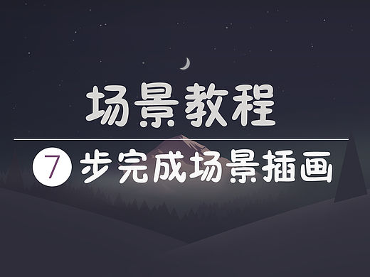 场景插画（教程+PS源文件）