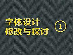 字体设计---修改与探讨 (1)