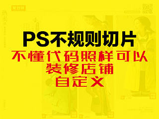 淘宝美工店铺装修之PS“不规则”切片教程