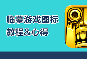 临摹游戏（神庙逃亡）图标教程&心得【原创】