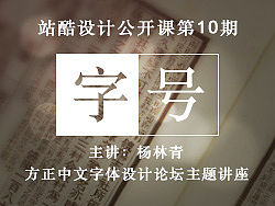 【字号】 — 方正中文字体设计论坛主题讲座