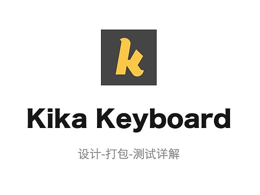 如何制作一款Theme--Kika keyboard（个人主页-ZMTU0NzA4） - UI - 站酷设计师沫小辰原创素材 - 站酷ZCOOL