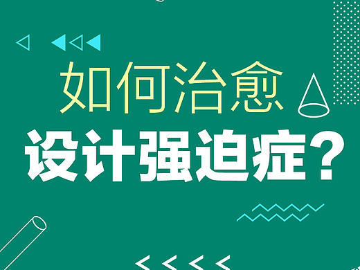 如何治愈設(shè)計強(qiáng)迫癥?（個人主頁-ZNDc4MTQ4） - 多領(lǐng)域 - 站酷設(shè)計師英特爾中國原創(chuàng)素材 - 站酷ZCOOL