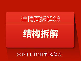 结构拆解 详情页拆解06