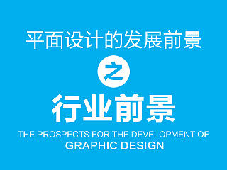 平面设计的发展前景之行业前景（个人主页-ZMTQ1NjMy） - 多领域 - 站酷设计师dzhq0403原创素材 - 站酷ZCOOL
