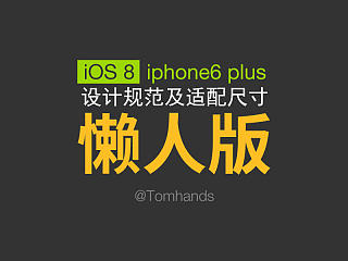 ios8\iphone6 plus 设计规范 及 适配尺寸 附下载地址【懒人版】
