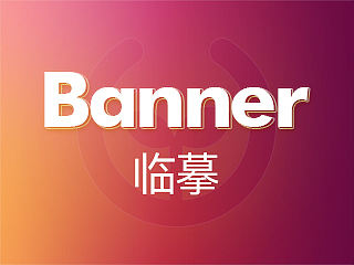 banner临摹原创教程（学ui网解答团出品）
