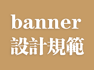 举一个 【banner 风格设计规范】的例子 