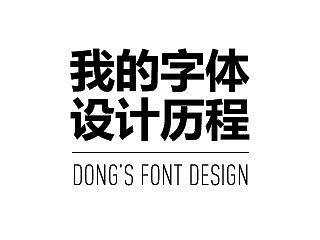 字为媒——我的字体设计历程