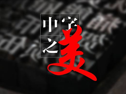 中字之美【灰色的风原创PPT设计教程】