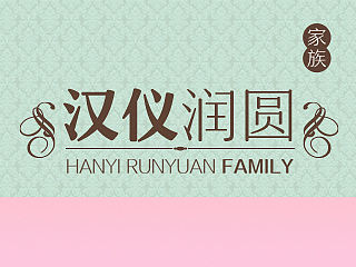 【下载】 | 汉仪润圆 —— 柔美优雅的情调家族