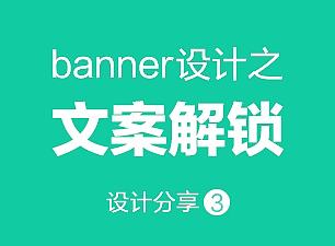 教程-banner设计之文案解锁
