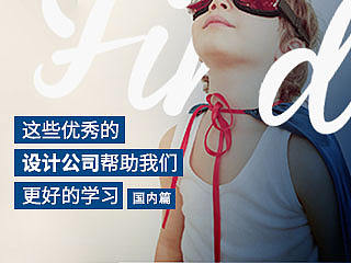【设计公司】这些优秀的设计公司帮助我们更好的学习
