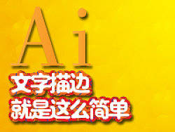 Adobe&nbsp;illustrator&nbsp;文字描边就是这么