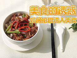美食的诱惑——如何拍摄有人美食