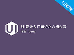 UI设计入门知识之六问六答