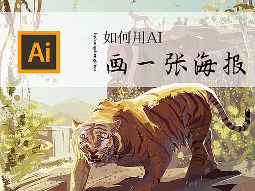 如何用AI绘制一张海报
