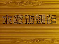 木纹板简单制作