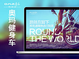 奥玛健身车描述（个人主页-ZMTMxMzIxMjA=） - 电商 - 站酷设计师麻雀男啊原创素材 - 站酷ZCOOL