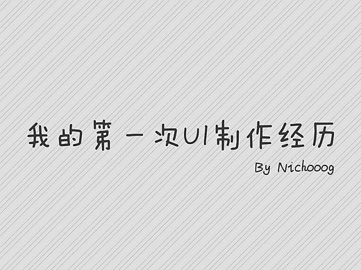 我的第一次UI制作经历