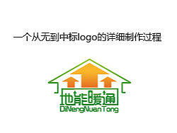 一个从无到中标的logo详细制作过程