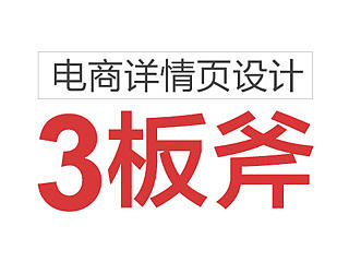 详情页实用3招