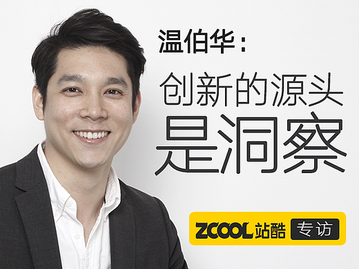 创新的源头是洞察 ——访Continuum大中华区总经理温伯华