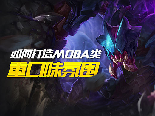 如何打造MOBA类“重口味”氛围