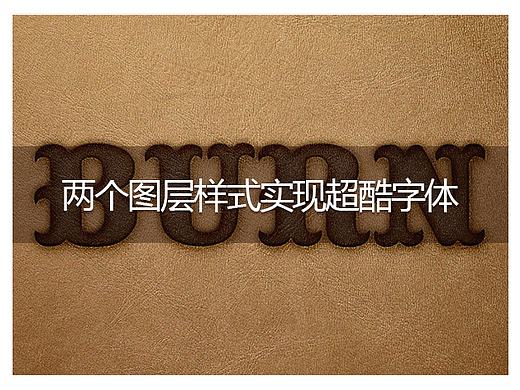 Photoshop两个图层样式实现超酷字体