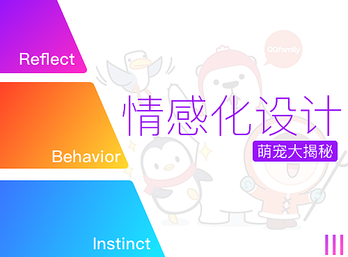 情感化设计 Ⅲ：萌宠大揭秘