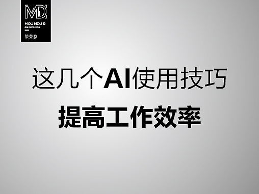 原创/  AI实战中使用技巧提高工作效率