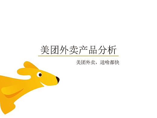 美团外卖产品分析（归档）