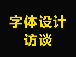 关于字体设计的问答