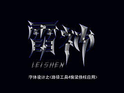 字体设计之<路径工具4偷梁换柱应用>