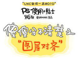 【&nbsp;傻傻分不清楚之－图层对齐&nbsp;】冷门实用技巧