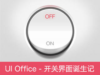 UI Office之开关界面诞生记