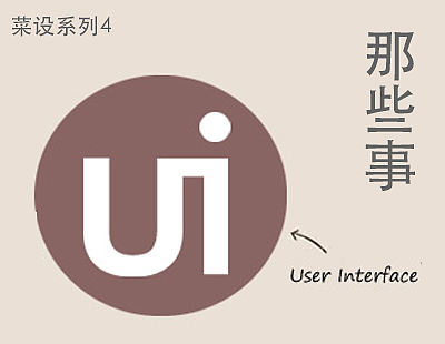 4 初为ui的那些事（菜设系列）（个人主页-ZMTY2MTQ4） - 多领域 - 站酷设计师Sunsole原创素材 - 站酷ZCOOL